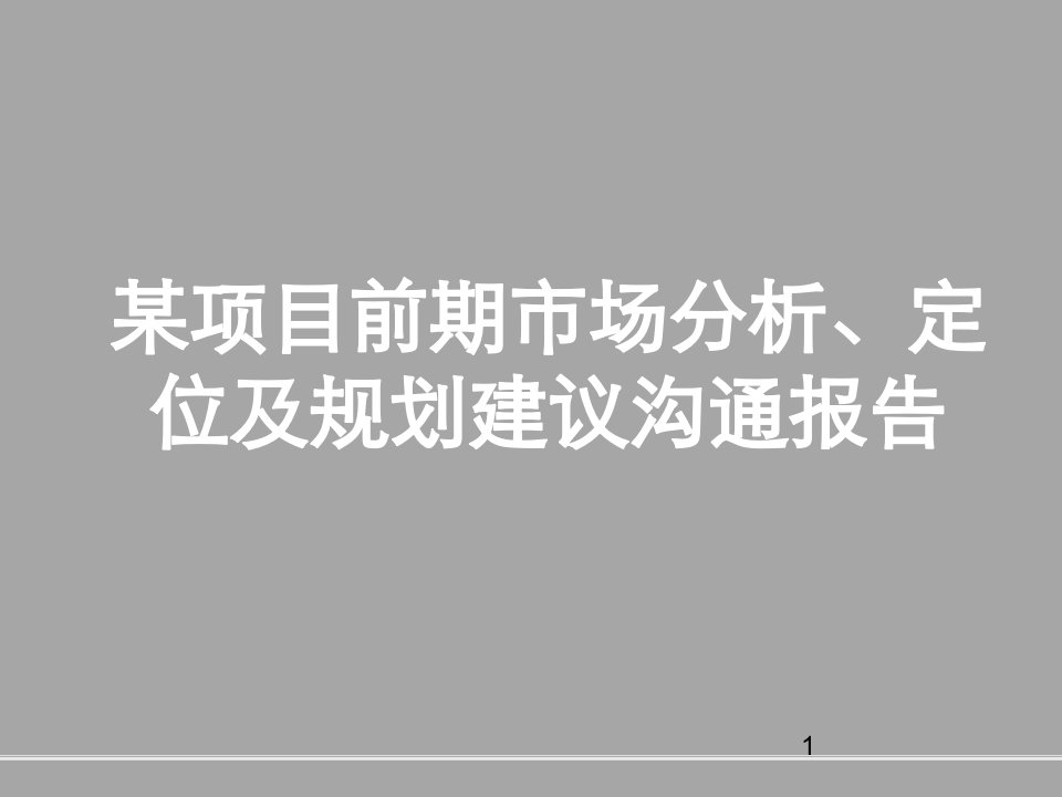 某项目前期市场分析、定位及规划建议沟通报告（141页）PPT课件