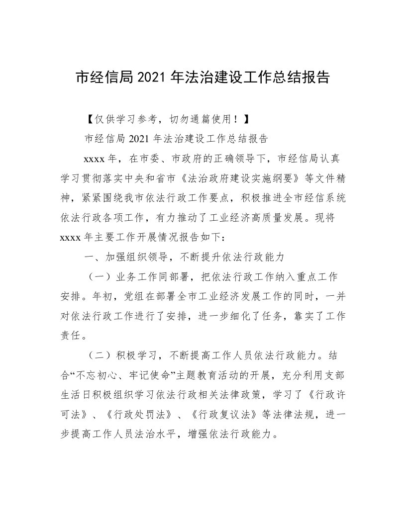 市经信局2021年法治建设工作总结报告