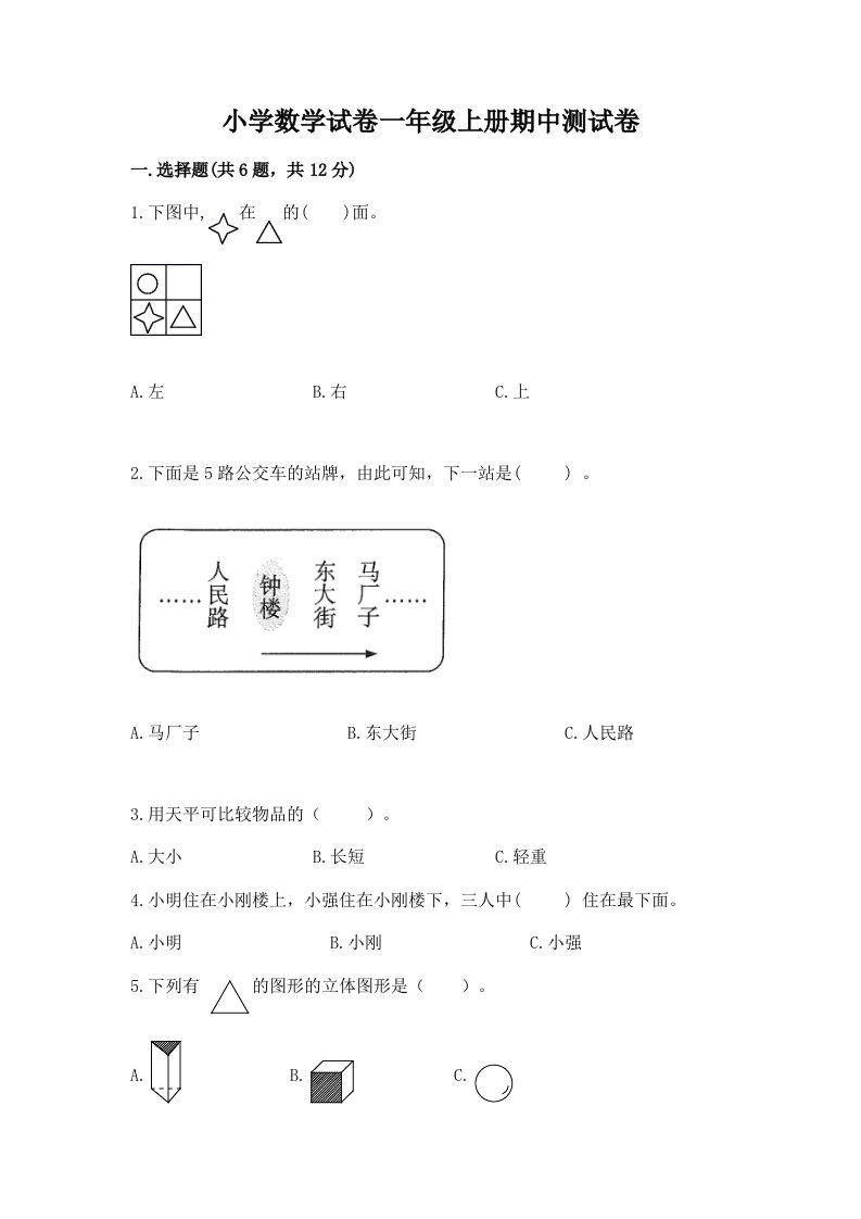 小学数学试卷一年级上册期中测试卷（各地真题）word版