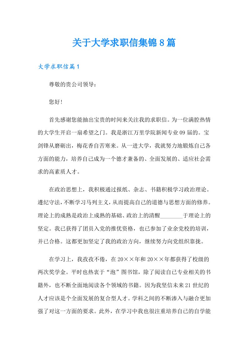 关于大学求职信集锦8篇