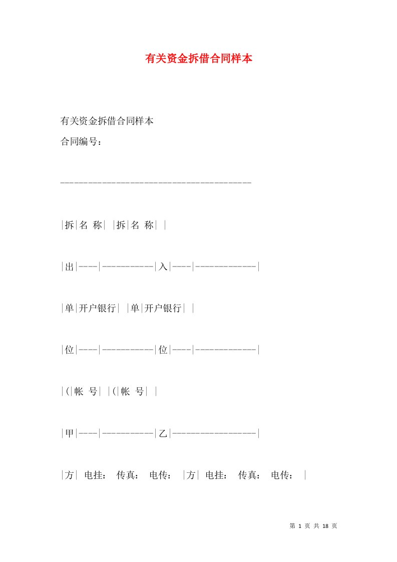 有关资金拆借合同样本