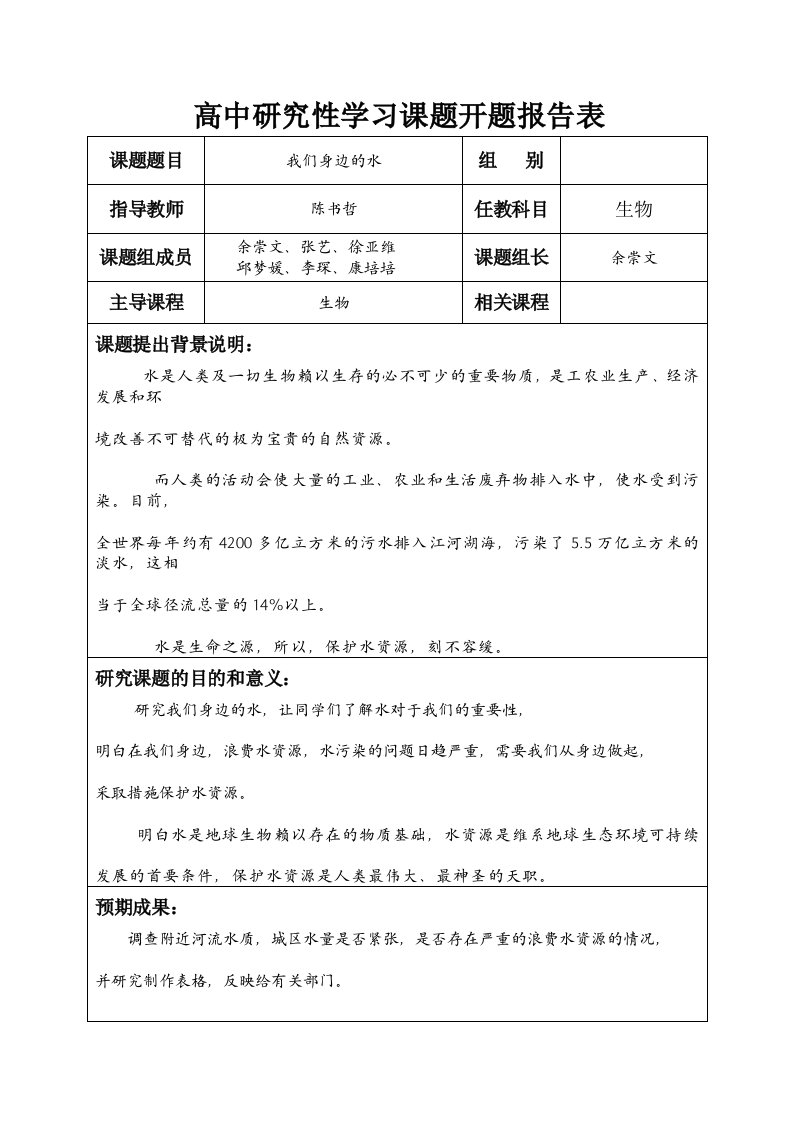 高中研究性学习课题开题报告表