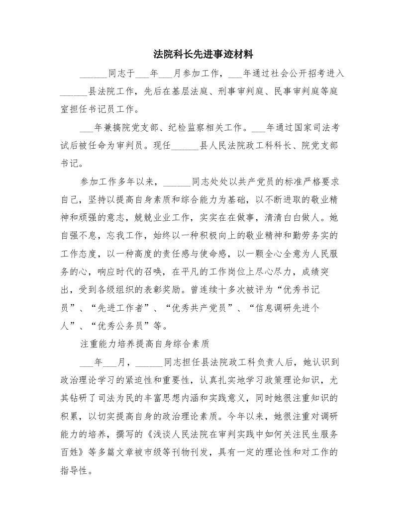 法院科长先进事迹材料