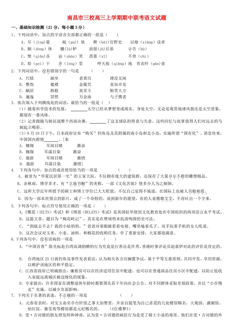 江西省南昌市高三语文上学期期中联考试题新人教版