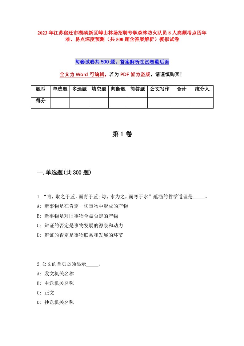 2023年江苏宿迁市湖滨新区嶂山林场招聘专职森林防火队员8人高频考点历年难易点深度预测共500题含答案解析模拟试卷