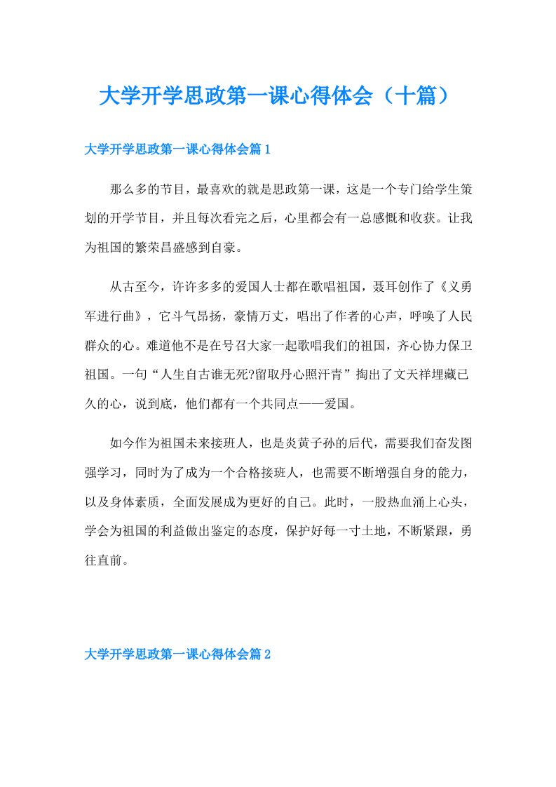 大学开学思政第一课心得体会（十篇）