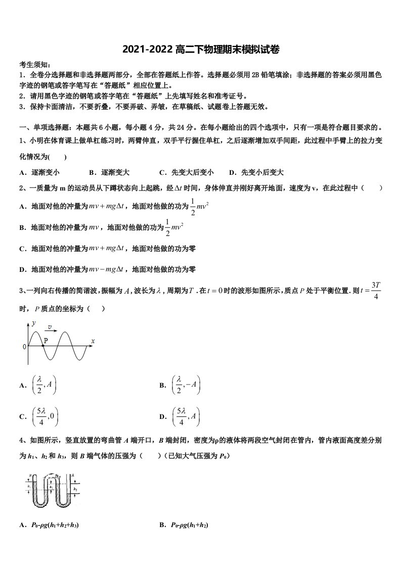 上海市曹杨中学等四校联考2021-2022学年物理高二第二学期期末达标检测试题含解析