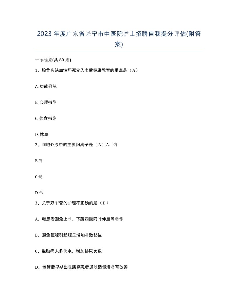 2023年度广东省兴宁市中医院护士招聘自我提分评估附答案