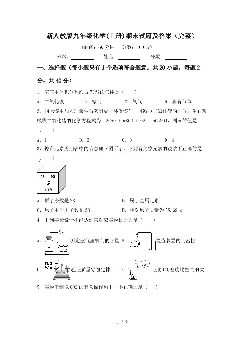 新人教版九年级化学上册期末试题及答案完整