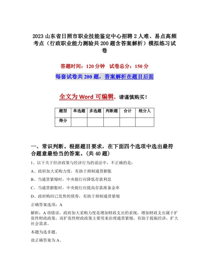 2023山东省日照市职业技能鉴定中心招聘2人难易点高频考点行政职业能力测验共200题含答案解析模拟练习试卷