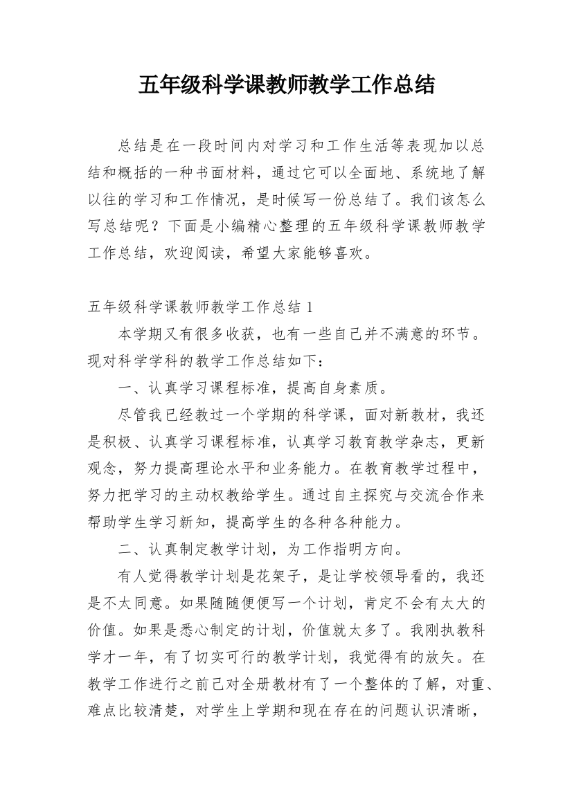 五年级科学课教师教学工作总结_1