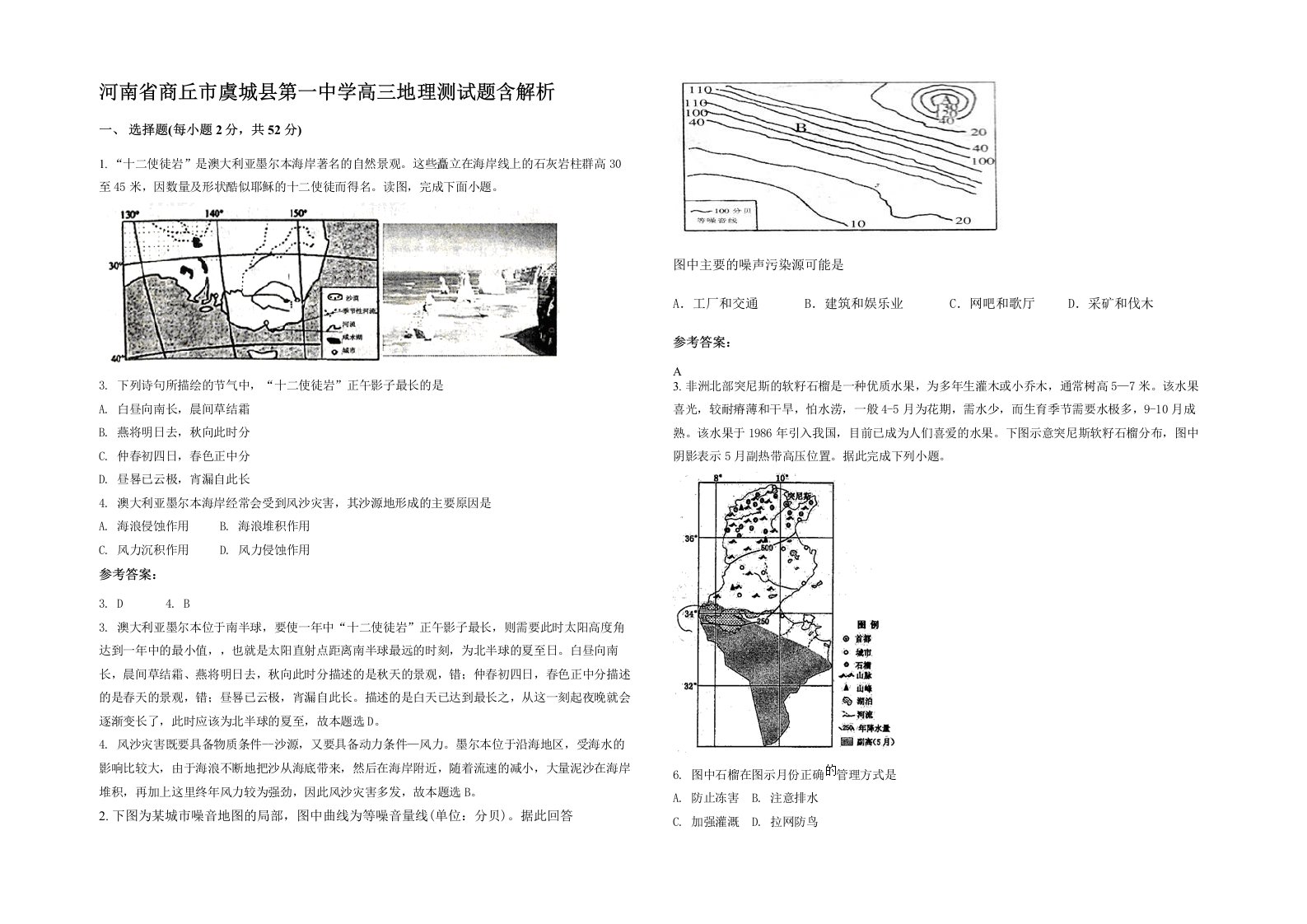 河南省商丘市虞城县第一中学高三地理测试题含解析