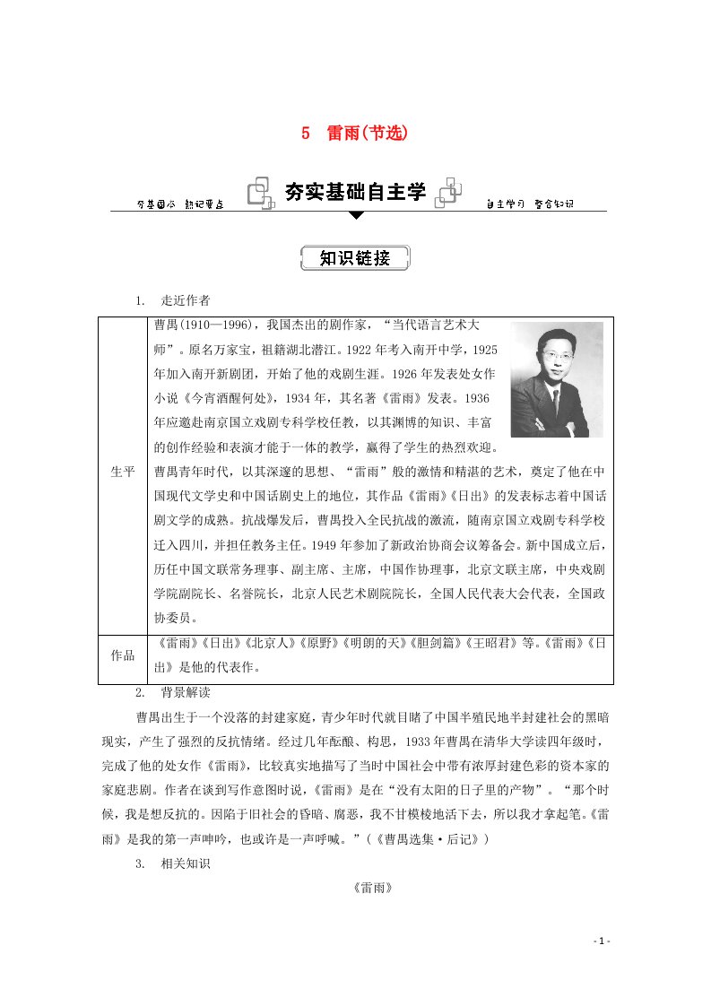 2020_2021学年新教材高中语文第二单元5雷雨节选学案部编版必修下册