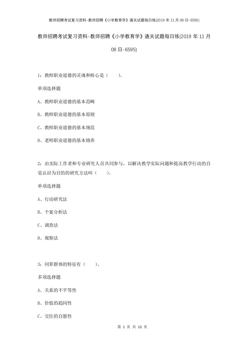 教师招聘考试复习资料-教师招聘小学教育学通关试题每日练2019年11月08日-6595