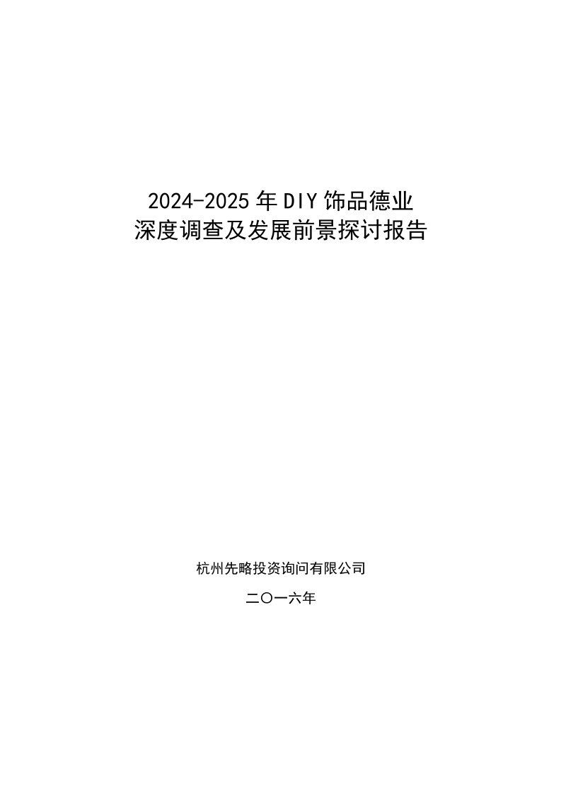 2024-2025年DIY饰品行业深度调查及发展前景研究报告