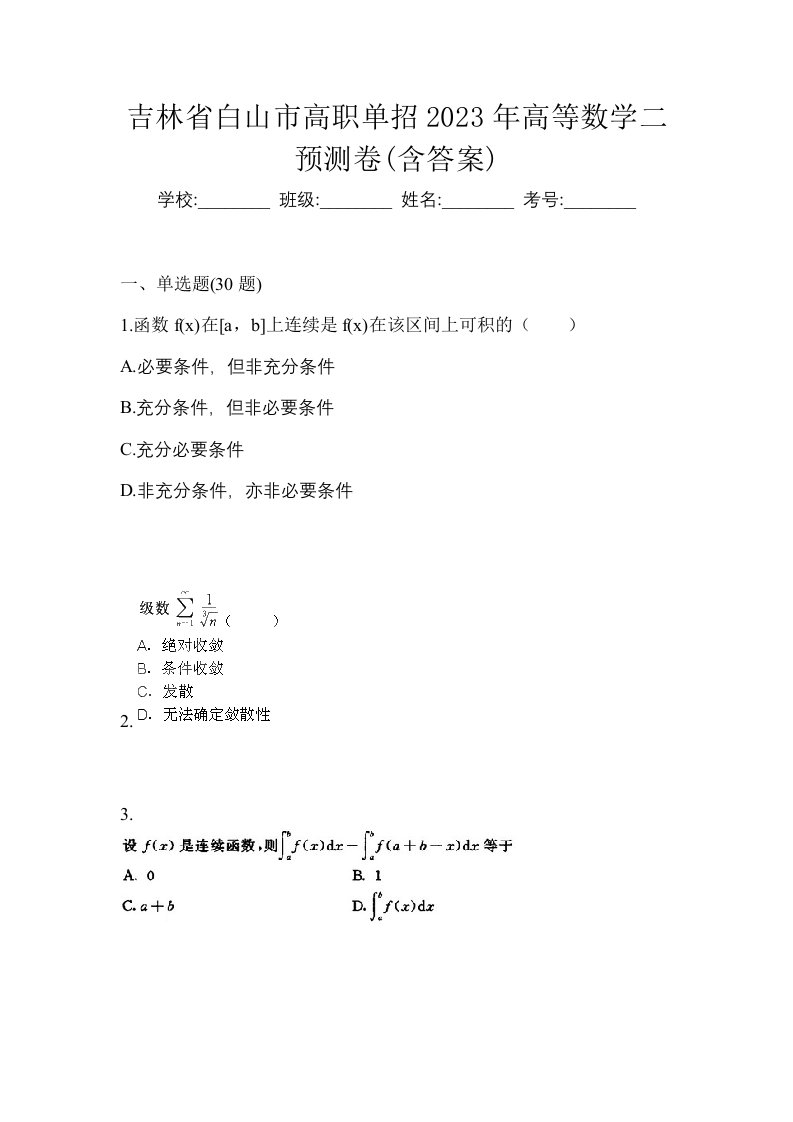 吉林省白山市高职单招2023年高等数学二预测卷含答案