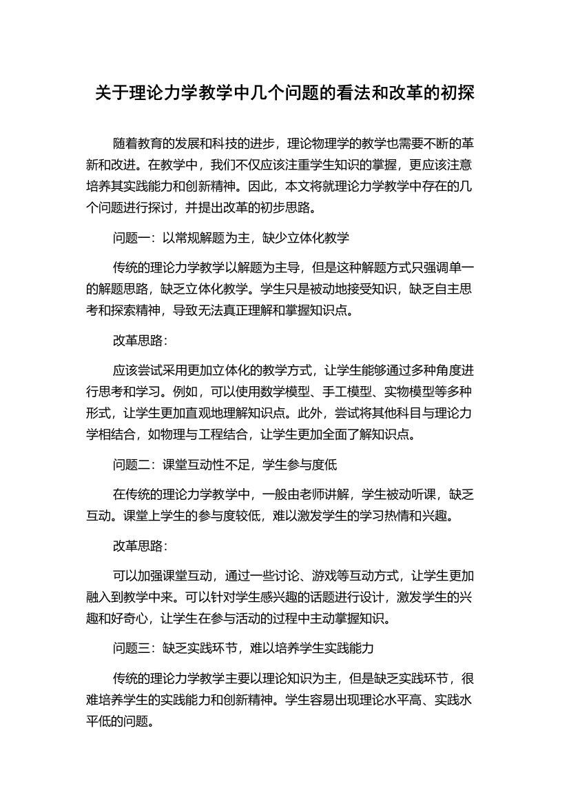 关于理论力学教学中几个问题的看法和改革的初探