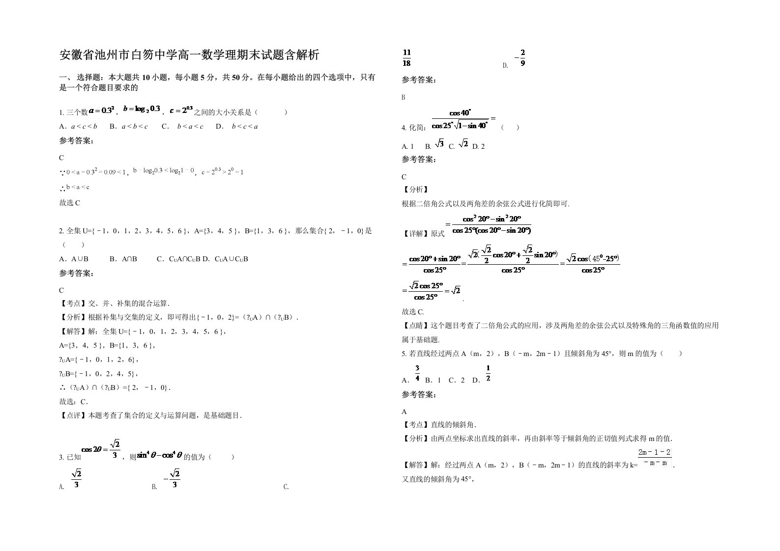 安徽省池州市白笏中学高一数学理期末试题含解析