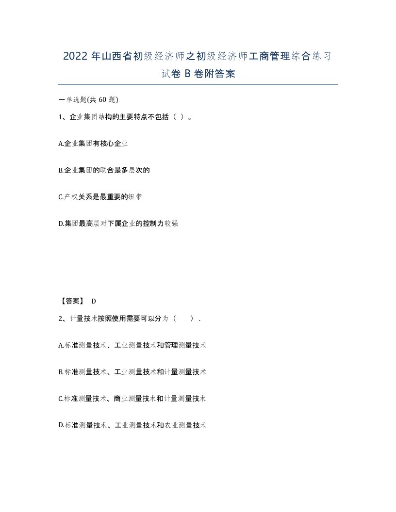 2022年山西省初级经济师之初级经济师工商管理综合练习试卷B卷附答案