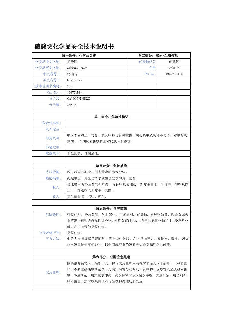 硝酸钙化学品安全技术说明书