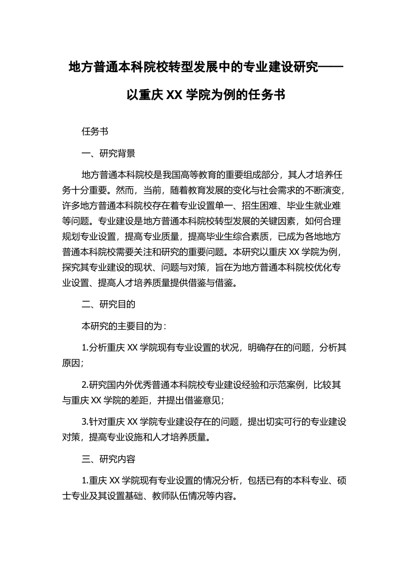 地方普通本科院校转型发展中的专业建设研究——以重庆XX学院为例的任务书