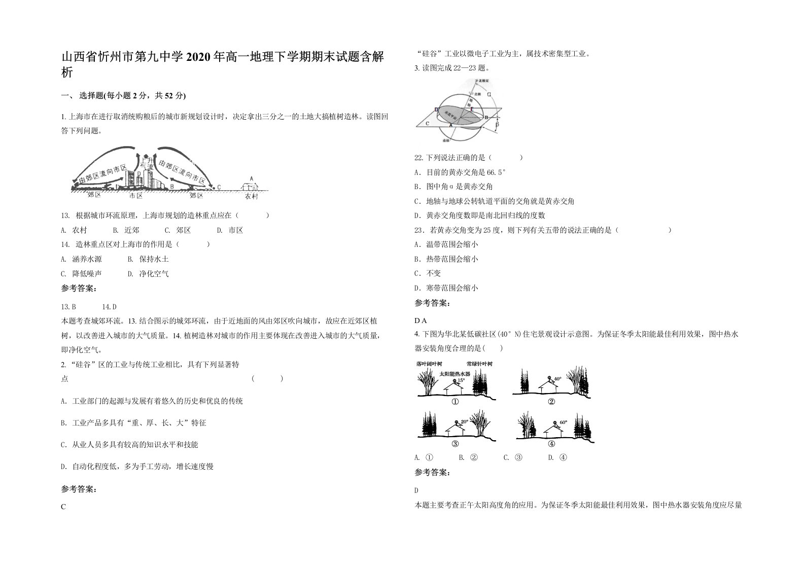 山西省忻州市第九中学2020年高一地理下学期期末试题含解析