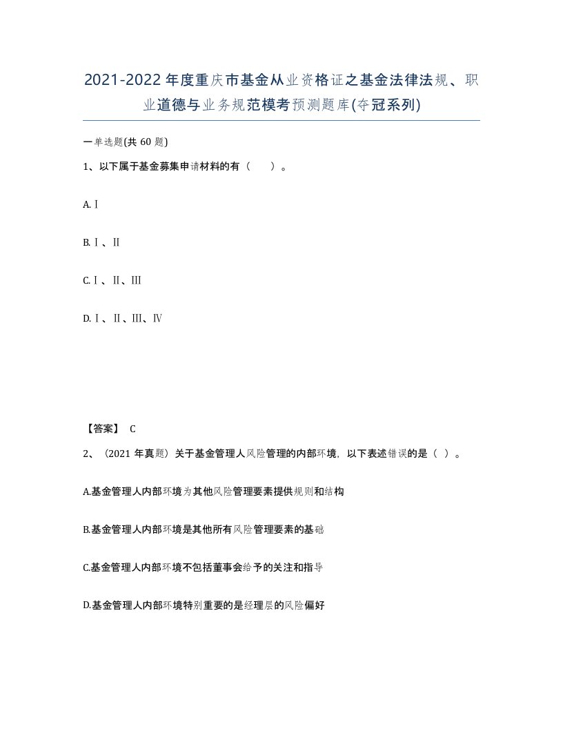 2021-2022年度重庆市基金从业资格证之基金法律法规职业道德与业务规范模考预测题库夺冠系列