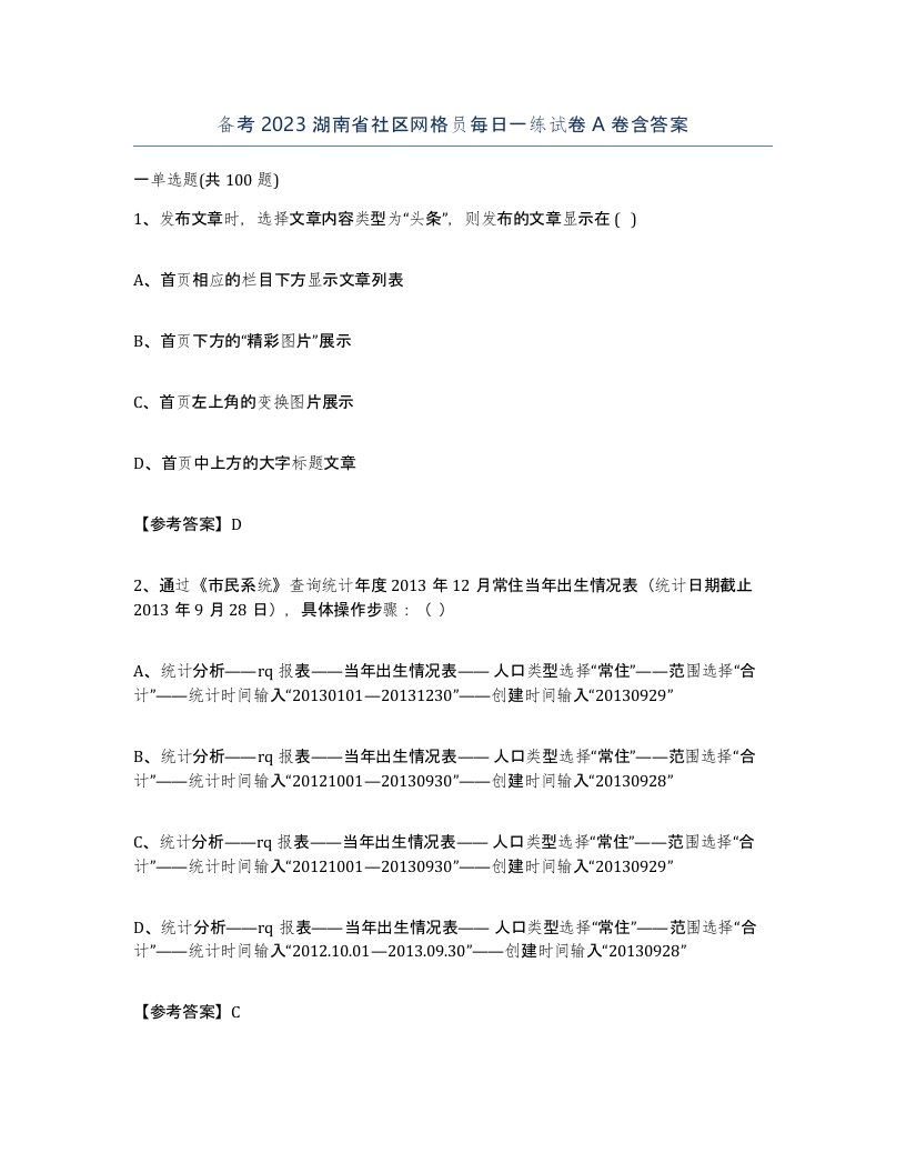 备考2023湖南省社区网格员每日一练试卷A卷含答案