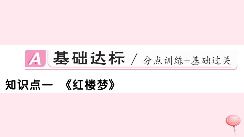 七年级历史下册第三单元明清时期统一多民族国家的巩固与发展第21课清朝前期的文学艺术习题课件新人教版