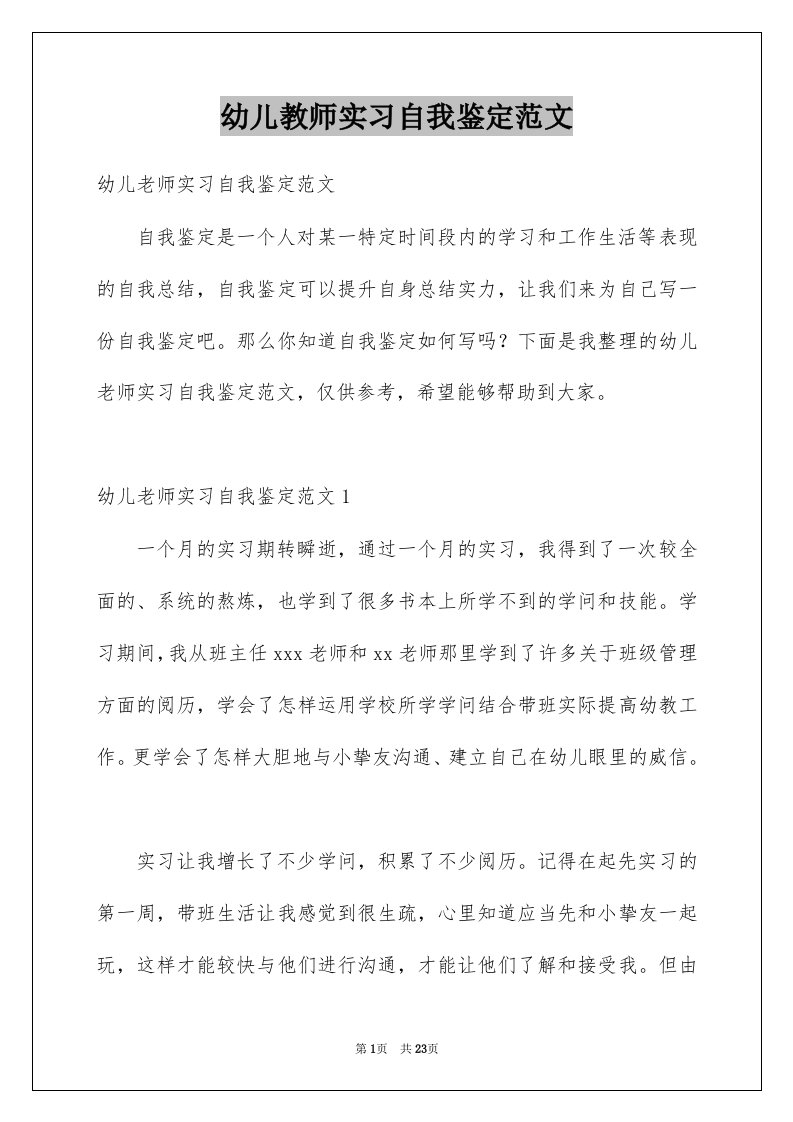 幼儿教师实习自我鉴定范文例文