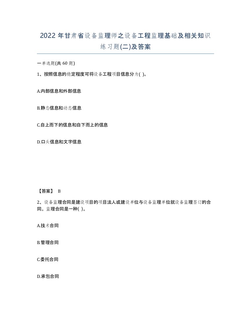 2022年甘肃省设备监理师之设备工程监理基础及相关知识练习题二及答案