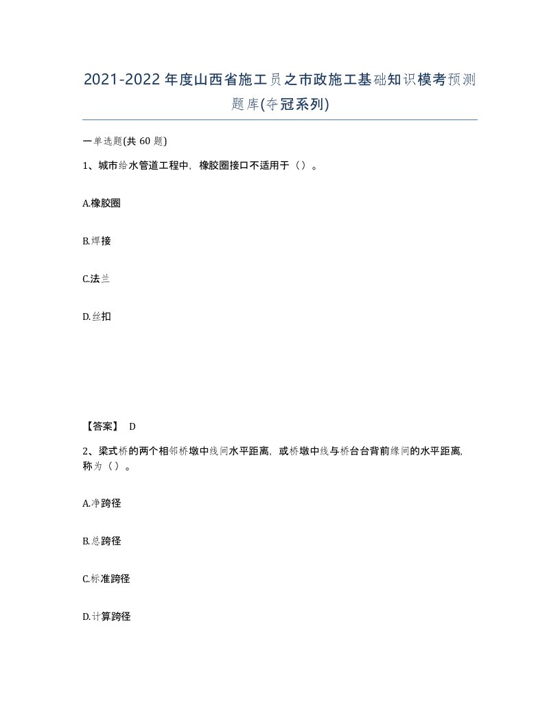 2021-2022年度山西省施工员之市政施工基础知识模考预测题库夺冠系列