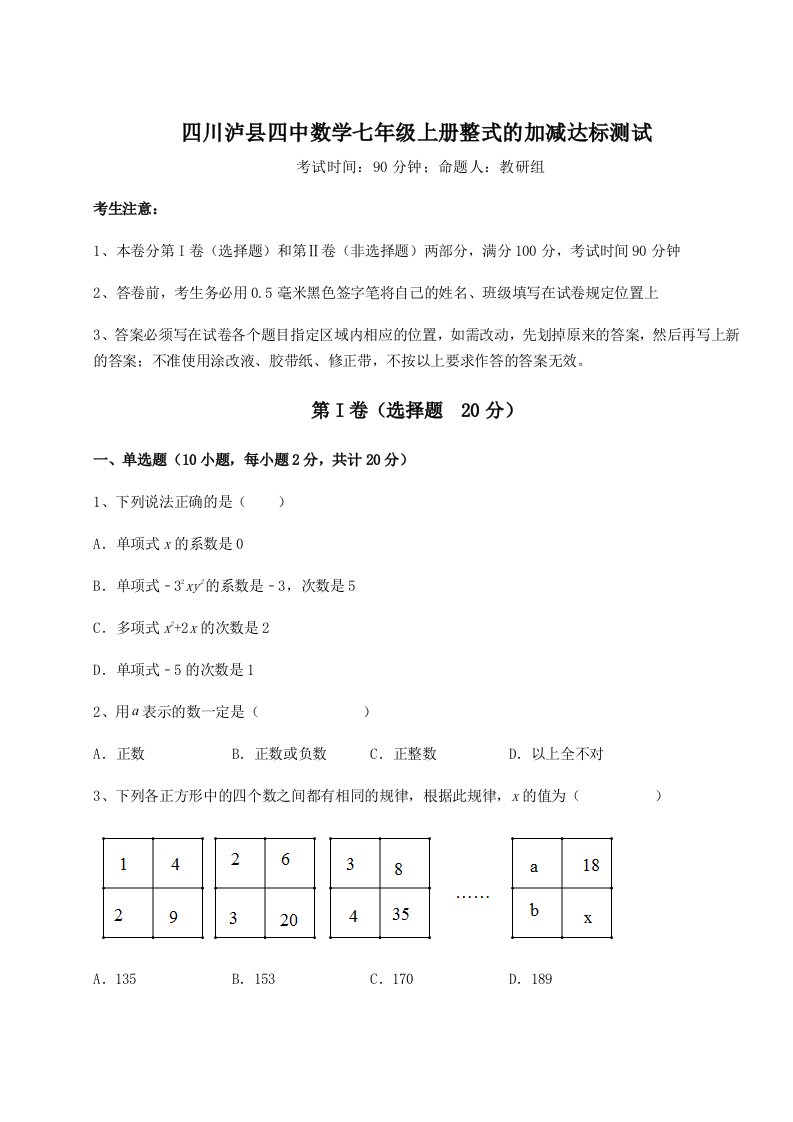 达标测试四川泸县四中数学七年级上册整式的加减达标测试试卷（含答案解析）