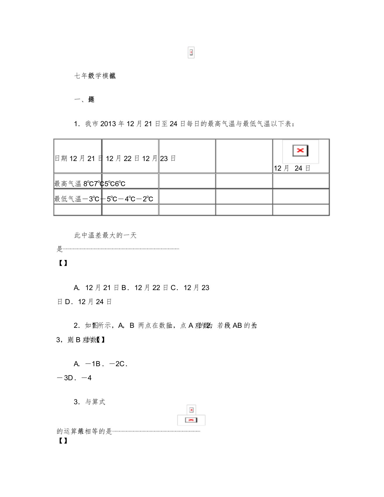 七年级上册数学期末考试试卷