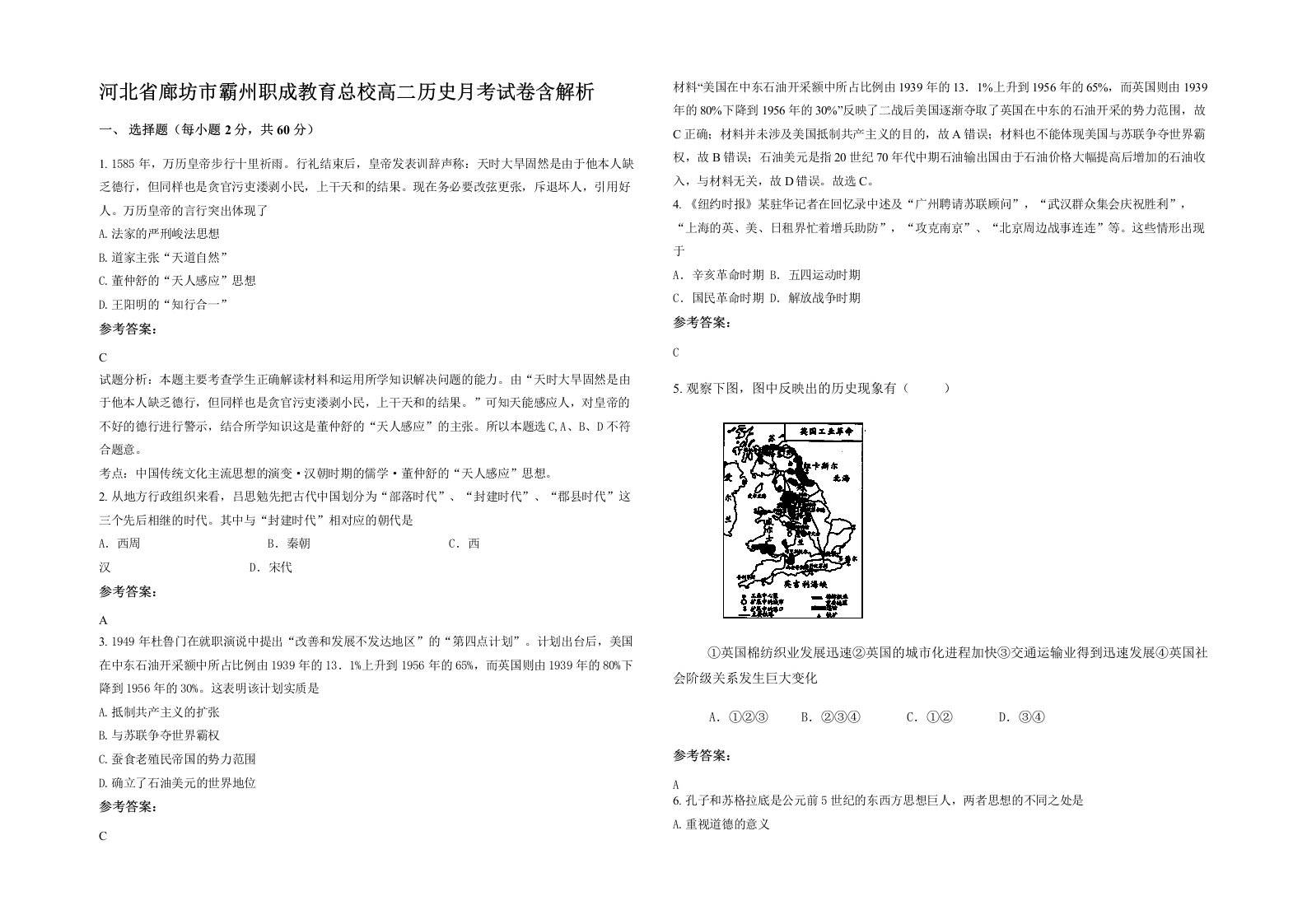 河北省廊坊市霸州职成教育总校高二历史月考试卷含解析