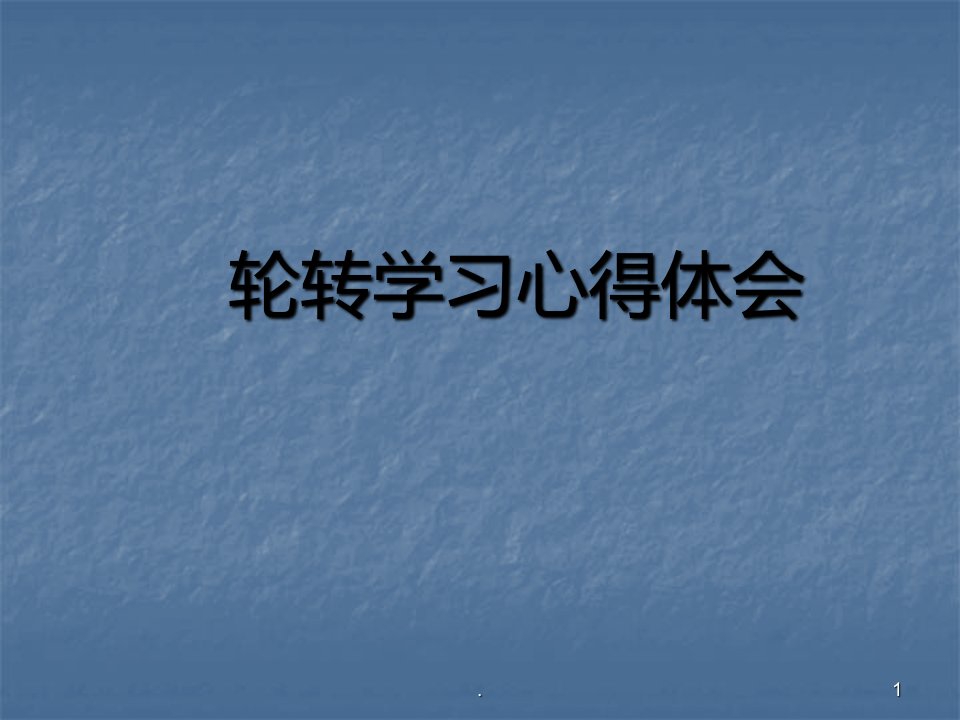 护理轮转学习心得体会ppt演示课件