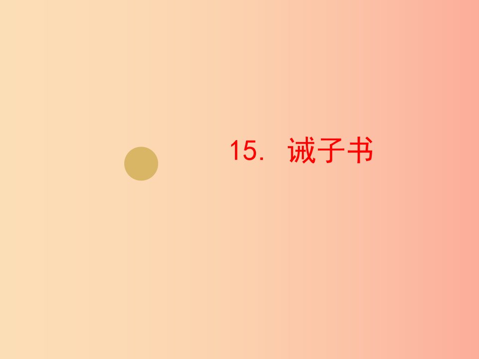 2019年七年级语文上册第四单元15诫子书课件1新人教版