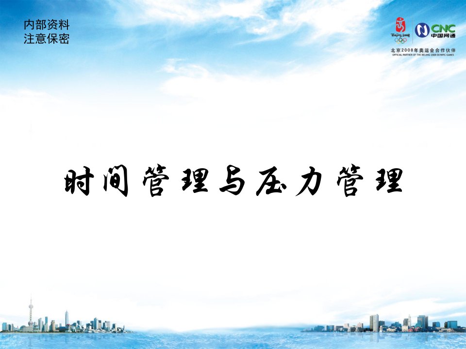 时间管理与压力管理（PPT67页）