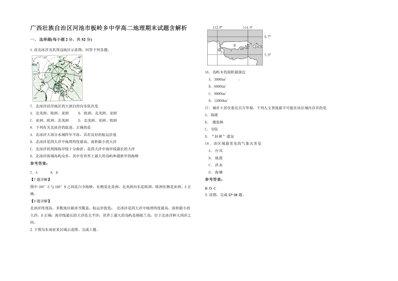 广西壮族自治区河池市板岭乡中学高二地理期末试题含解析