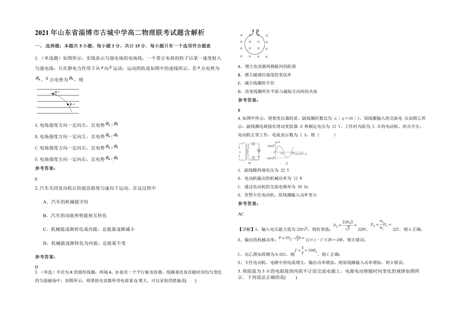 2021年山东省淄博市古城中学高二物理联考试题含解析