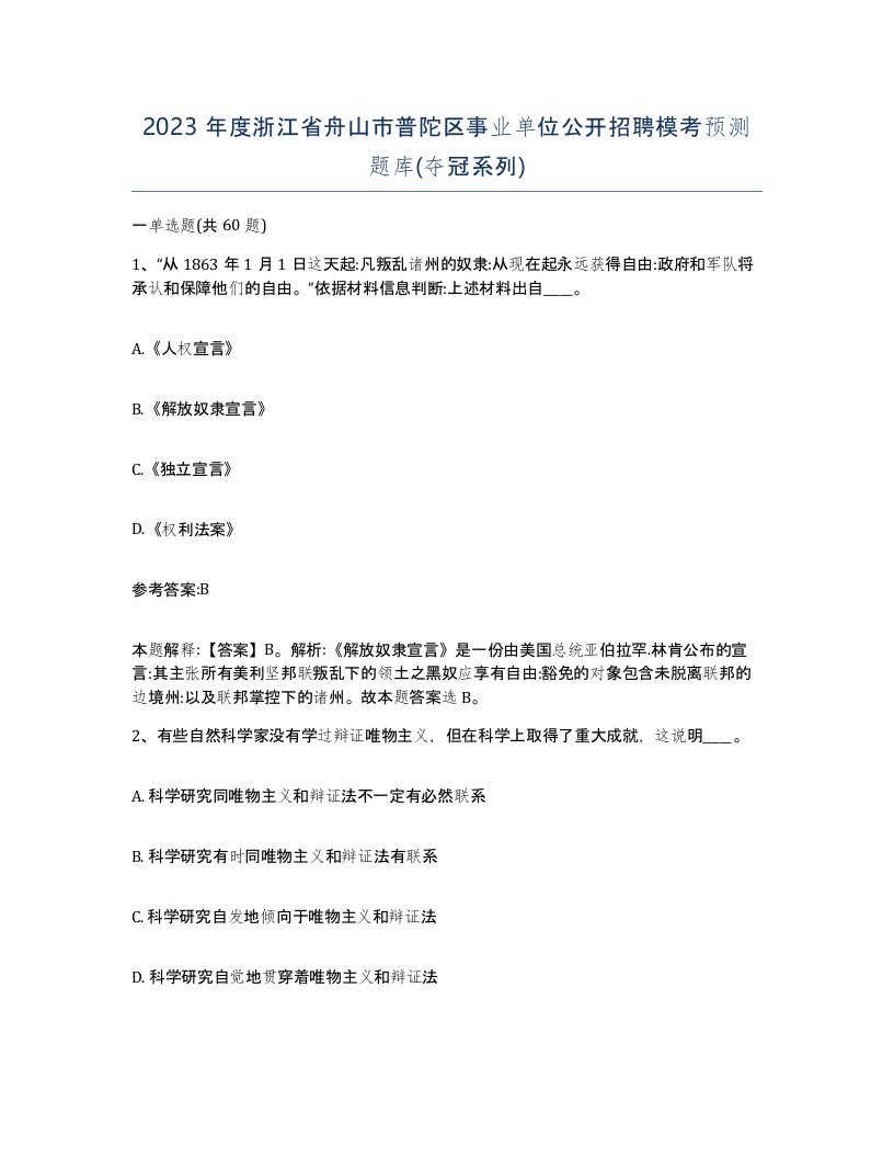 2023年度浙江省舟山市普陀区事业单位公开招聘模考预测题库夺冠系列