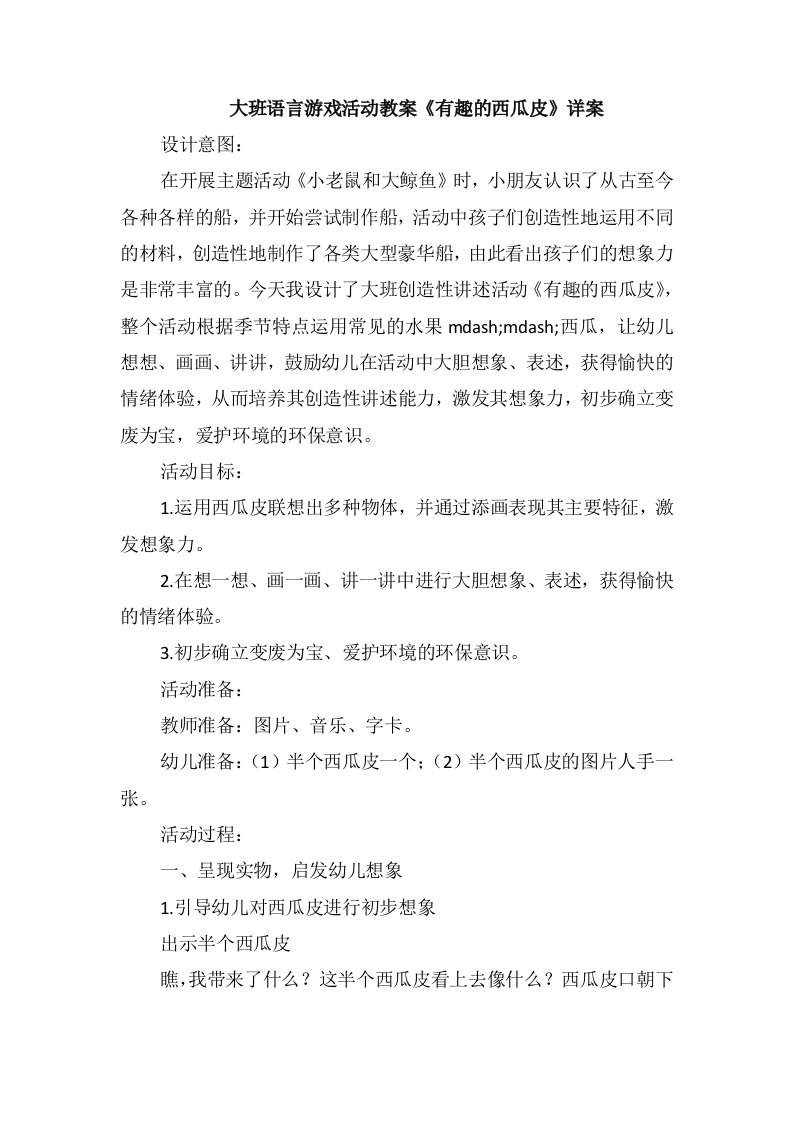 大班语言游戏活动教案《有趣的西瓜皮》详案