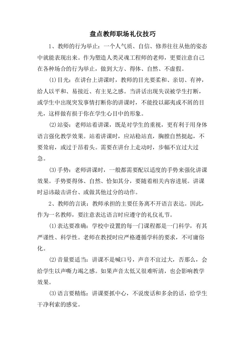 盘点教师职场礼仪技巧