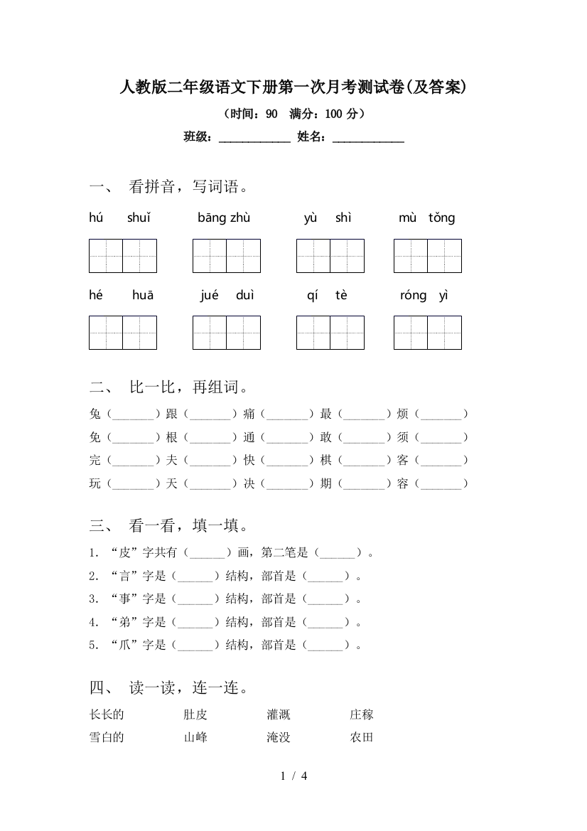 人教版二年级语文下册第一次月考测试卷(及答案)