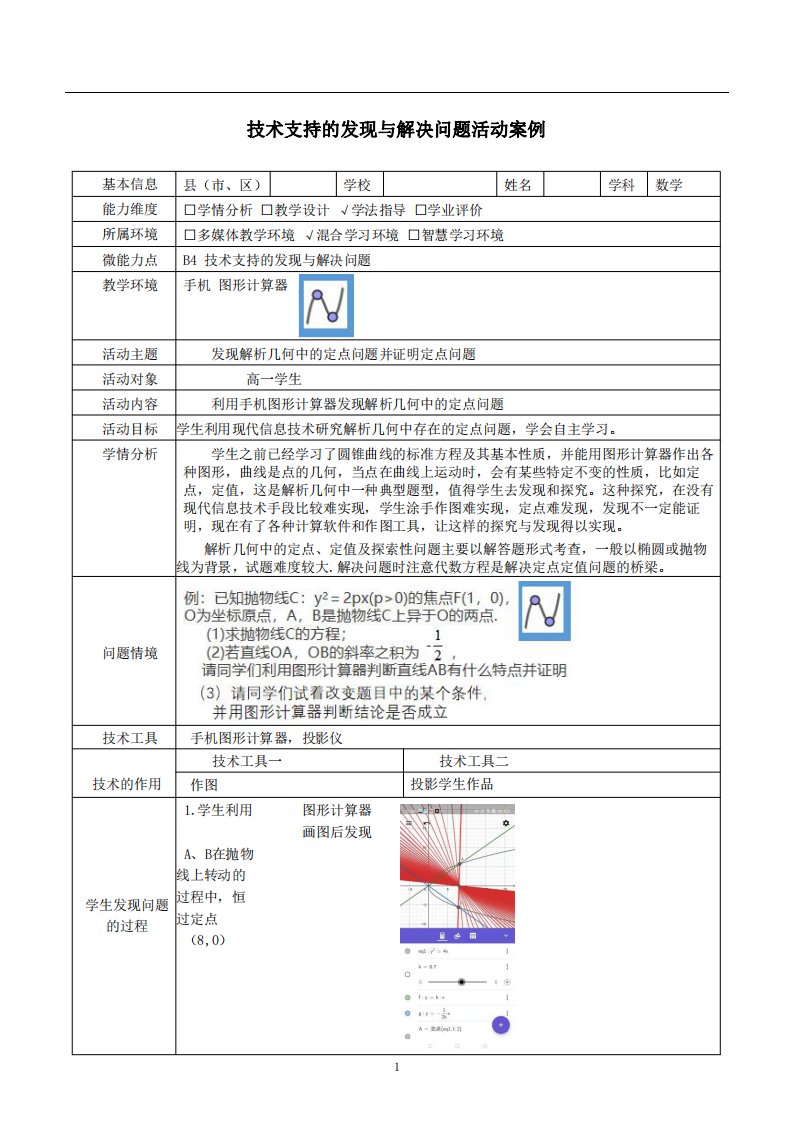 B4技术支持的发现与解决问题活动案例高一数学