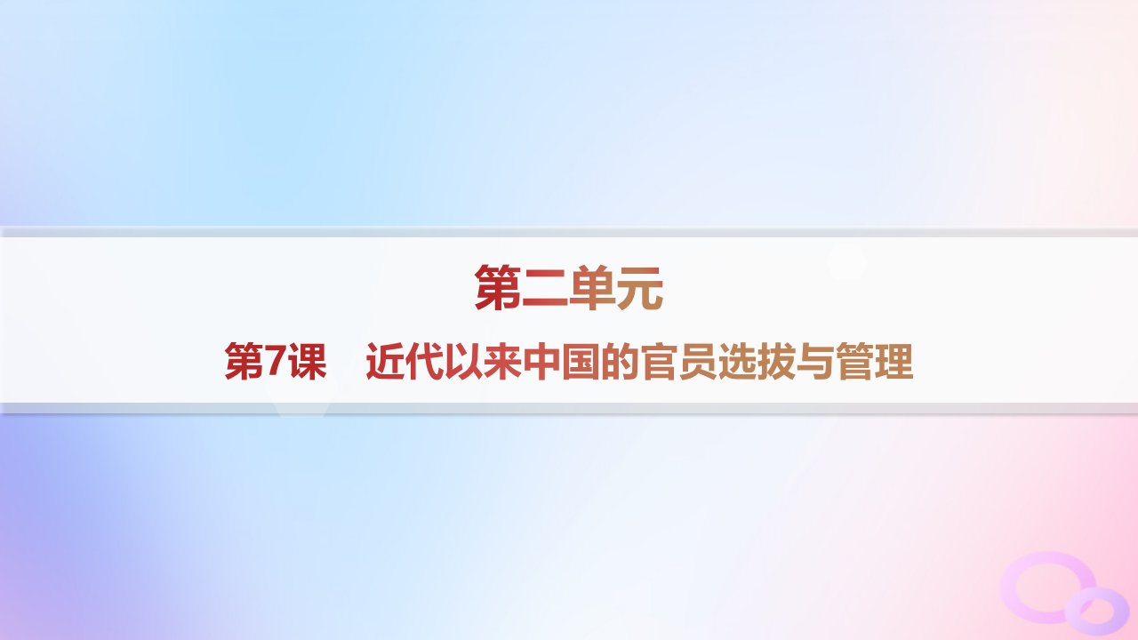 2024_2025学年新教材高中历史第2单元官员的选拔与管理第7课近代以来中国的官员选拔与管理课件部编版选择性必修1