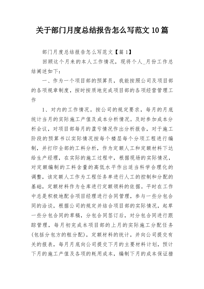 关于部门月度总结报告怎么写范文10篇