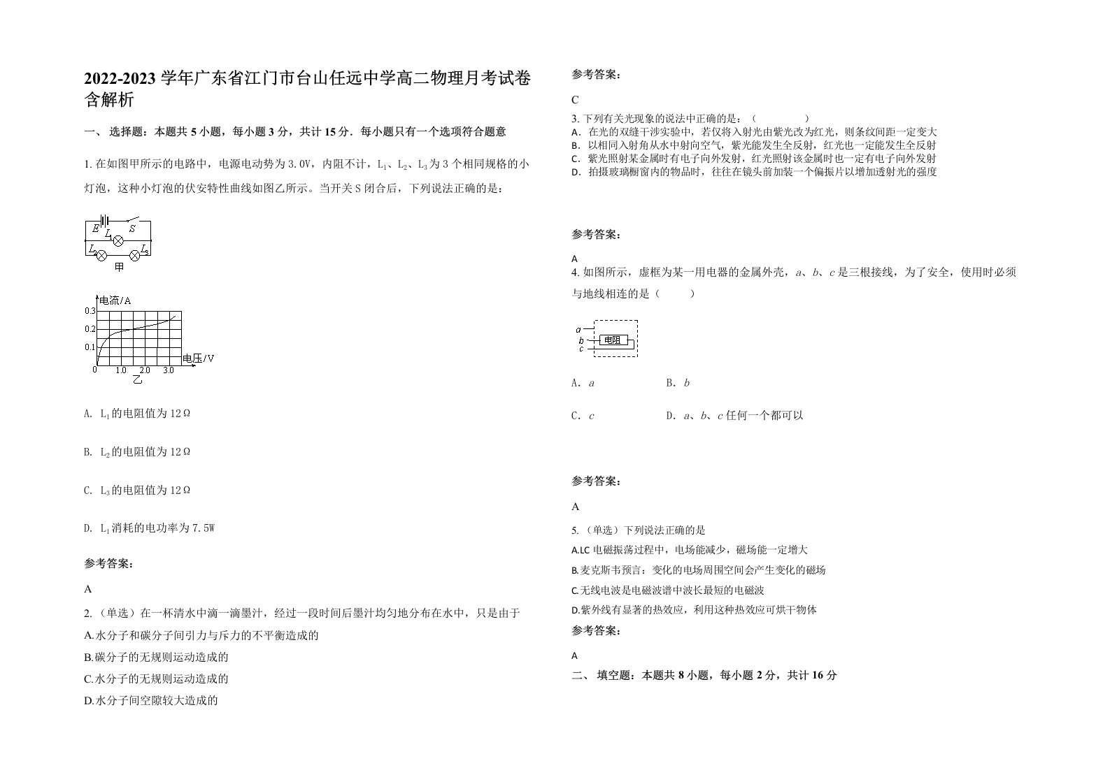 2022-2023学年广东省江门市台山任远中学高二物理月考试卷含解析