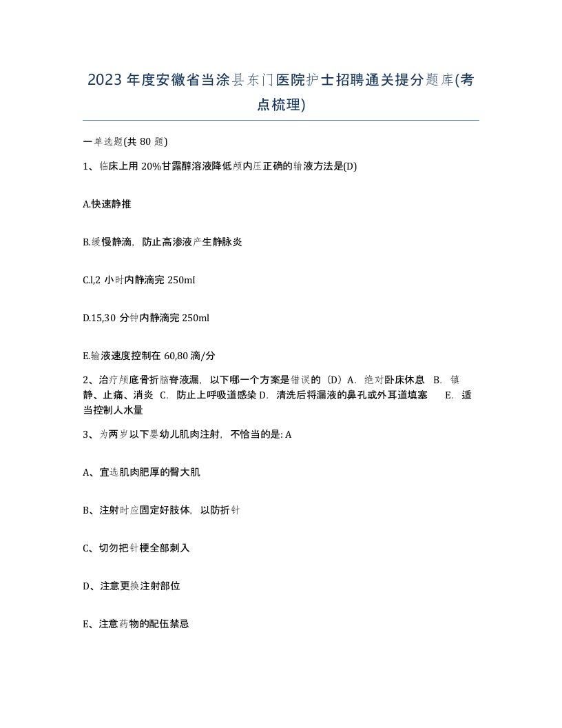 2023年度安徽省当涂县东门医院护士招聘通关提分题库考点梳理