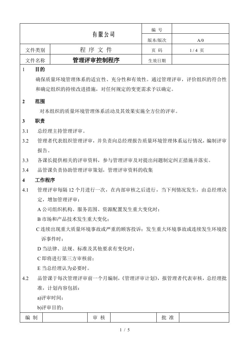 某公司制造企业ISO9001程序流程图18